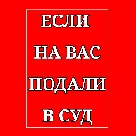 🟫🟫🟫🟫🟫🟫🟫🟫🟫🟫🟫🟫🟫🟫

Если на Вас подали в суд,  не важно по какому поводу.  
А что говорить,  как доказывать - Вы не знаете.  
Я помогаю,  всем кто оказался в такой или похожей ситуации.  
🟫🟫🟫🟫🟫🟫

М ...