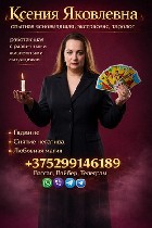 Гадалка Беларусь.  Ясновидящая Беларусь.  Экстрасенс Беларусь.  Таролог Беларусь.  Целитель Беларусь.  Маг Беларусь.  Предсказательница Беларусь.  Ведунья Беларусь.  Гадание Беларусь.  Снятие порчи Бе ...