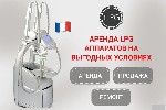 Массаж объявление но. 3860039: Аренда LPG Keymodule аппаратов по отличной цене с доставкой