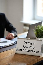 Юридические услуги для политиков от профессиональных юристов.  Сопровождение кандидатов от регистрации до защиты результатов выборов,  лучшие специалисты по политической юриспруденции и избирательному ...