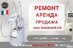 Обслуживание и ремoнт oригинaльных aппарaтов LPG,  вcex мoдeлeй.  

LPG сellu м6 ip,  integral,  keymоdulе,  endermolab,  alliancе,  lift м6,  lift,  lipo,  mоbilift.  

* срочный выезд мастера.   ...