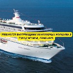 Производство объявление но. 3868635: Требуются Внутрянщики на круизные корабли в город Wismar,  Германия.