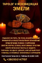 Магическая помощь онлайн,  дистанционное гадание,  ритуалы на любовь,  диагностика и снятие негатива по фото,  очищение энергетики и помощь ясновидящей — всё это возможно без личной встречи.  

Быва ...