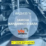 Карданный вал – это сердце трансмиссии,  отвечающее за передачу крутящего момента.  💓 Когда он изнашивается или повреждается,  это может привести к неприятным вибрациям,  шумам и даже потере мощности. ...