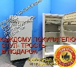 холодильники ВЕСЕННЯЯ - РАСПРОДАЖА- ОЧИЩАЕМ СКЛАД С ПЕРЕЕЗДОМ- ПОЭТОМУ ОТДАЁМ ОЧЕНЬ ДЁШЕВО,  ЕСТЬ ДОСТАВКА ПРИЕЗЖАЙТЕ ВЫБИРАЙТЕ- ЗАНЕСЁМ В КВАРТИРУ.  в наличии холодильник бирюса,  орск,  индезит,  са ...