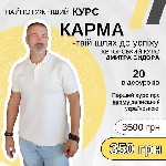 Ти ніколи не гармонізуєш своє життя без знань про закони Карми!
Тримай найпотужніший курс «Карма - твій шлях до успіху».  
20 відеоуроків за 350 гривень,  замість 3500!!!
Це першій курс про карму,  ...