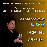 Бытовые услуги объявление но. 4268149: Ясновидящая в Киеве.  Гадание,  любовная магия,  снятие порчи и сглаза.