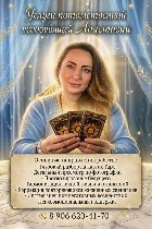 Помощь ясновидящей дистанционно.  Предсказание будущего онлайн.  Гадание на картах по телефону.  Гадание по фото.  Снять порчу по фото.  Услуги таролога онлайн.  

Диагностика порчи и сглаза по фото ...