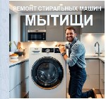 Ремонт стиральных машин в Мытищах.  

Сервисный центр "Мытищи-Мастер" предлагает ремонт и обслуживание Стиральных,  Посудомоечных машин,  Электроплит в городе Мытищи,  Загорянский,  Щёлково,  Болшев ...