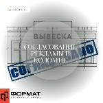 Ваша вывеска в Коломне требует согласования? Не рискуйте штрафами!

Размещение наружной рекламы без должного разрешения – это не только нарушение,  но и потенциальные финансовые потери для вашего би ...
