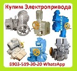 Закупаем Электропривода ВА-03,  ВА-05,  С хранения и б/у.  Неликвиды.  Самовывоз по всей России

Звоните Пишите в Любое Время Суток Рассмотрим Все Ваши Предложения
Покупаем у Организаций,  Предприя ...