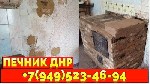 Строительные услуги объявление но. 3251334: Кладка печки печник в Макеевке ДНР +7949-523-46-94