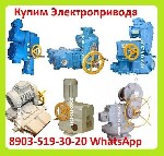 Куплю Электропривода НА,  ВА,  НБ,  ВБ,  НВ,  ВВ,  НГ,  ВГ,  НД,  ВД,  ПК,  НМ,  Производства ЗАО Тула Электропривод.  С хранения и б/у Самовывоз по России

Куплю Электропривод НА-04
Куплю Электроп ...