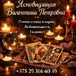 Ясновидящая Минск,  гадалка Минск,  целительница Минск,  таролог Минск,  экстрасенс Минск,  сильная гадалка Минск,  потомственная гадалка Минск,  магическая помощь Минск,  снятие сглаза Минск,  снятие ...