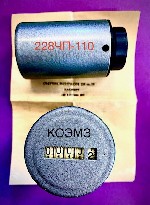 КОЭМЗ продает:  Счетчик моточасов 228 ЧП-110.  
Счетчик наработки моточасов 228 ЧП-110 предназначен для контроля суммарного периода работы устройств с источником постоянного тока,  напряжение на кото ...
