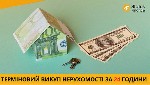 Бытовые услуги объявление но. 3957360: Викуп квартири,  будинку чи комерційного об’єкта за 1 день у Києві.