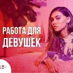Вакансии - полный день объявление но. 4002477: Приглашаем на работу девушек 18+