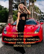 Эскорт-агентства, салоны объявление но. 3235996: В Смоленск 18+
