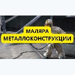 Требуются маляра металлоконструкции.  
Работа находится в городе Viljandi.  
Покраска пульверизатором.  
Покраска различных металлоконструкции.  
Оплата от 8€-10€ в час чистыми,  взависимости от к ...