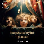 Курсы, семинары, тренинги объявление но. 4406724: Театральная студия Традиции:  набор в детскую группу 8–14 лет