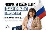"Реструктуризация долга:  законный способ объединить все кредиты и займы и снизить общий платеж до 10% от дохода! С отсрочкой первого платежа на 8 месяцев,  сохранением имущества и без банкротства!
К ...