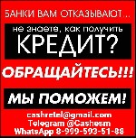 Кредит на привлекательных условиях в день обращения без какой-либо предоплаты наперёд и страховок.  Работаем со всеми регионами,  получение кредита в день обращения в офисе с подписанием всех необходи ...