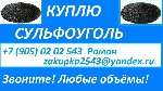 Постоянно покупаем промышленную химию:  
Катионит КУ 2-8 в любых количествах.  
Флокулянты и коагулянты разных производителей.  
Комплексонат разный.  
Хим реактивы:  Трилон-Б,  Аммоний хлористый, ...