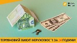 Продати квартиру терміново Київ,  швидкий викуп будинку Київ,  викуп іпотечної квартири Київ,  викуп проблемної нерухомості Київ.  

Швидкий продаж квартири,  будинку,  комерційного приміщення або з ...