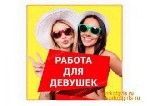 Разное объявление но. 4401792: Девушки работа здесь