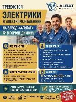ТРЕБУЮТСЯ ЭЛЕКТРИКИ И ЭЛЕКТРОМОНТАЖНИКИ НА ЗАВОД «АЛЬБАТ»
В городе Димона (ALBAT INDUSTRIES)
УСЛОВИЯ:  
* Зарплата 60–70 ₪ в час
* Работа в дневную смену
* Оплаченные переработки

ОБЯЗАННОСТИ:  ...