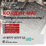 Вы можете обращаться не смотря на годы прожитые врозь и несмотря на вероисповедания.  Вера заставляет полюбить и быть любимым всегда.  

Опытнейший колдун чернокнижник опыт более семнадцати лет.  Ма ...
