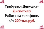 Разное объявление но. 3208561: Свежая вакансия - диспетчер на телефон,  200 тысяч в месяц