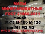 Мат и плита минераловатный минвата МП (стоимость зависит от марки),  так же поставка стеклоткани и стеклопластика,  базальтовая ткань,  мин маты м-1,  м-2,  м-3,  м-75,  м-100,  м-125,  минеральная те ...