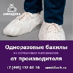 Профи Ти - торговая марка Армидтех - предлагает купить одноразовые бахилы из современных материалов:  спанбонд,  полиэтилен.  

Мы совершаем исключительно оптовые поставки от 5000 рублей.  

Ассор ...