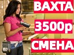 Набор на вахту! 15/30/45/60 смен на выбор 
Требуются Комплектовщики на Инвентаризацию
За смену 3500 руб.  

97% процентов тех,  кто приехал к нам впервые,  остаются работать еще и еще,  продлевая  ...