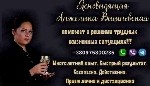 Юридические услуги объявление но. 4349005: Ясновидящая Одесса.  Гадание.  Любовная магия.  Снятие порчи и сглаза.