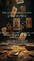Столкнулись с трудностями,  которые кажутся непреодолимыми? Ляна,  опытная ясновидящая с многолетним стажем,  готова предложить вам свою профессиональную помощь в решении самых разных жизненных пробле ...