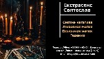 Бытовые услуги объявление но. 3605875: Избавление от негатива.  Любовная магия.  Гадание.