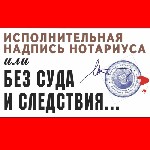 🟨🟨🟨🟨🟨🟨🟨🟨🟨🟨🟨🟨🟨🟨
Исполнительная надпись нотариуса — это распоряжение о принудительном взыскании денег или имущества с должника,  которое позволяет кредитору сделать это без обращения в суд.  
🟨🟨🟨🟨🟨🟨🟨 ...