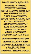 Такси, пассажирские перевозки объявление но. 4315756: Такси с Москвы и до Санкт-Петербурга и обратно.