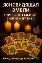 Гадание онлайн.  Приворот по фото.  Снять порчу по фото.  Помощь ясновидящей онлайн.  Таролог дистанционно.  

Не всё в жизни можно объяснить логикой.  
Иногда просто чувствуешь,  что нужна помощь  ...