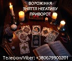 Мене звати Вікторія.  Я працюю як ясновидиця,  таролог,  рунолог і практик тонких енергій.  Моя основна сфера діяльності — відновлення любовних зв'  язків,  зміцнення пари,  повернення втраченої близь ...
