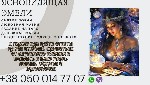 Бытовые услуги объявление но. 3219821: Гадалка Кишинёв.  Снятие порчи по фото.  Приворот на любовь.