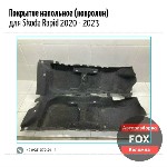 Разное объявление но. 4311893: Покрытие напольное (ковролин) для Skoda Rapid