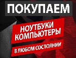 Компьютеры и компьютерная техника объявление но. 3367813: Скупка Ноутбуков,  Компьютеров