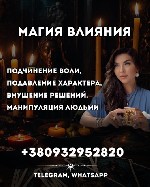 Сильные ритуалы магического воздействия помогут сломить сопротивление,  внушить нужные мысли,  изменить поведение,  сделать человека зависимым от вас.  Провожу обряды на подчинение воли,  подавление х ...