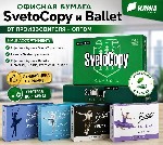 Купля, продажа объявление но. 4397395: Офисная бумага Svetocopy и Ballet от производителя - оптом