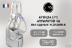 Салоны красоты объявление но. 3271272: Аренда LPG аппаратов для массажа.  LPG Keymodule