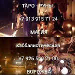 Такси, пассажирские перевозки объявление но. 3366675: Гадалка гадание приворот таро таролог