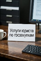 Встречайте новый уровень юридической поддержки в сфере госзакупок.  Наша команда опытных юристов предлагает профессиональное сопровождение тендеров и госзакупок по №44-ФЗ и №223-ФЗ.  Мы обеспечиваем и ...